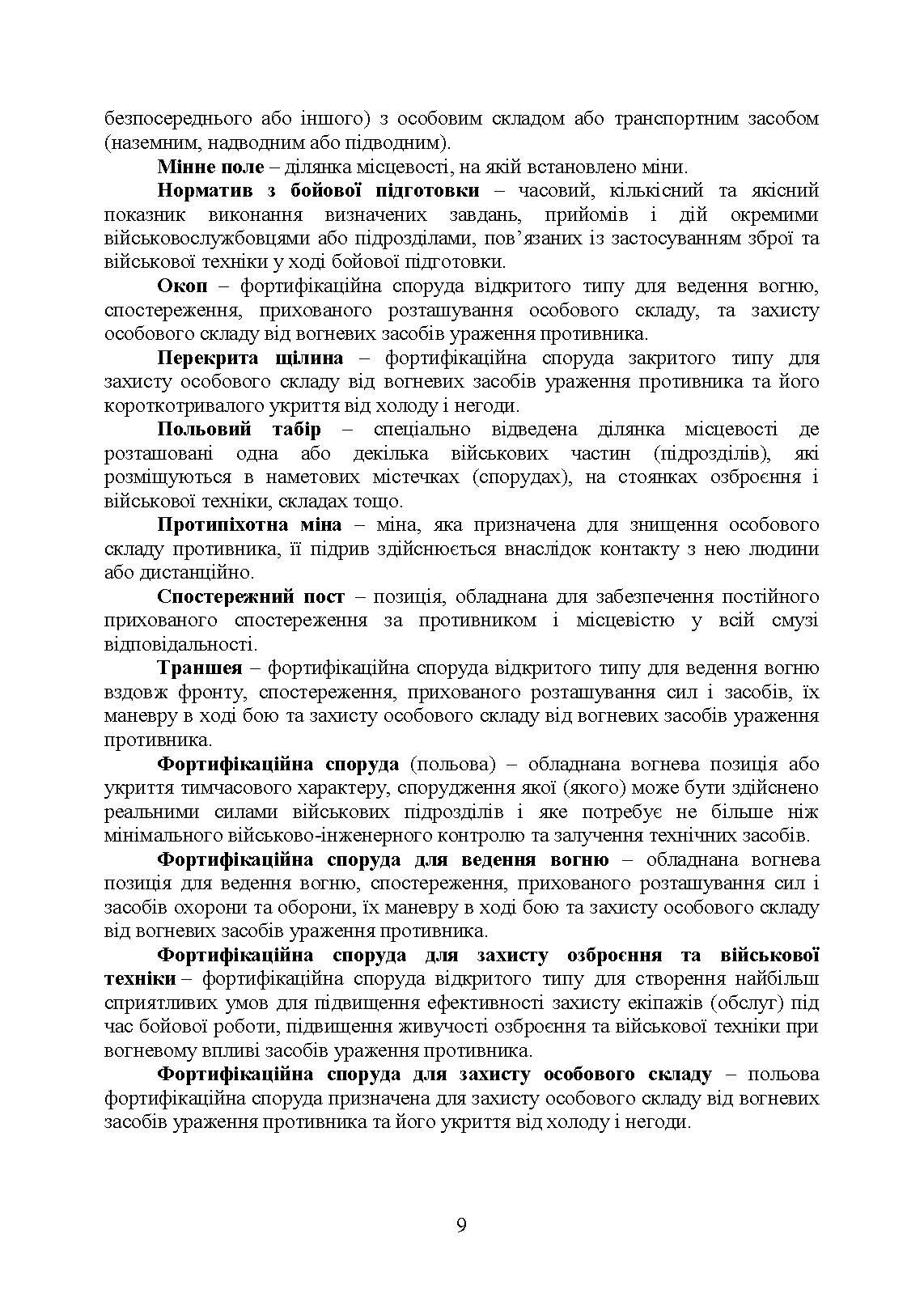 Порядок інженерного обладнання позицій підрозділів зенітних ракетних військ Повітряних сил Збройних Сил України. . 
