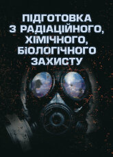 Підготовка з радіаційного, хімічного, біологічного захисту