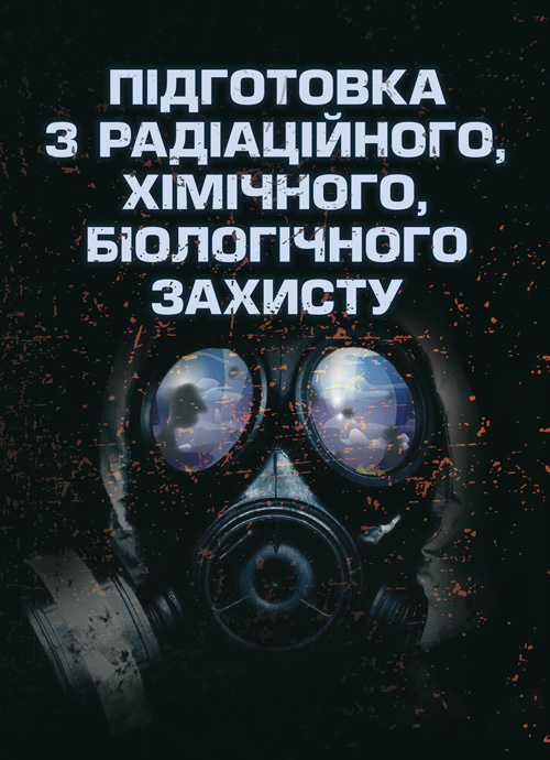 Підготовка з радіаційного, хімічного, біологічного захисту. Обкладинка — М'яка