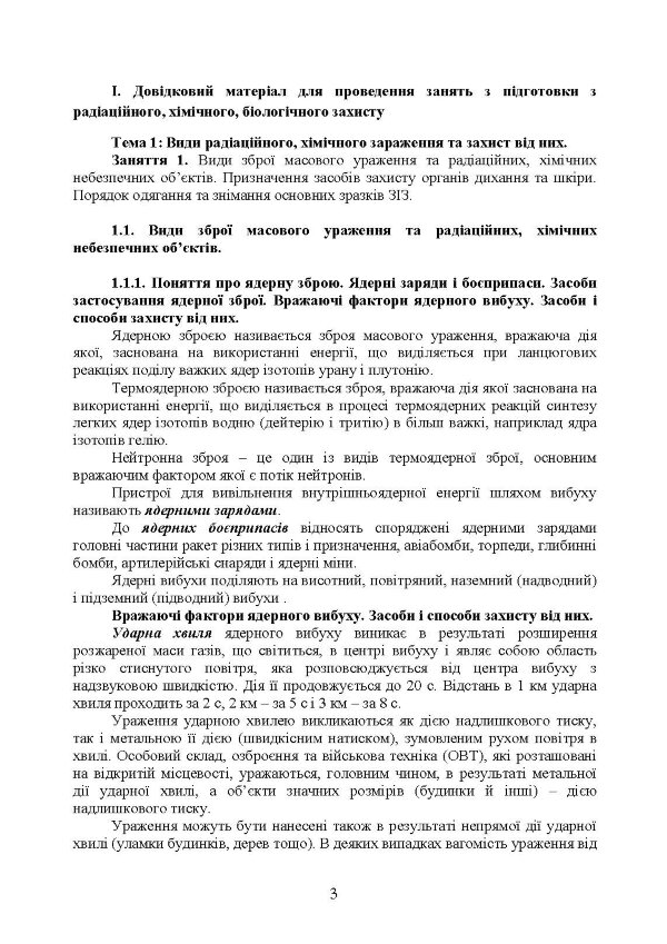 Підготовка з радіаційного, хімічного, біологічного захисту