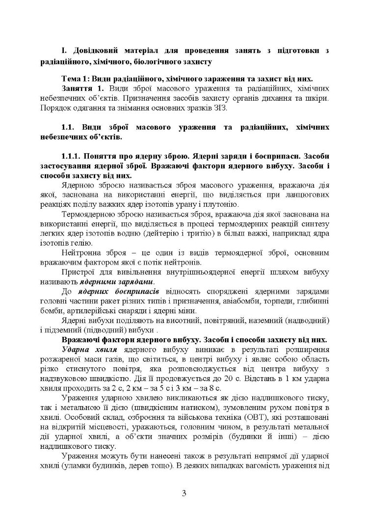 Підготовка з радіаційного, хімічного, біологічного захисту
