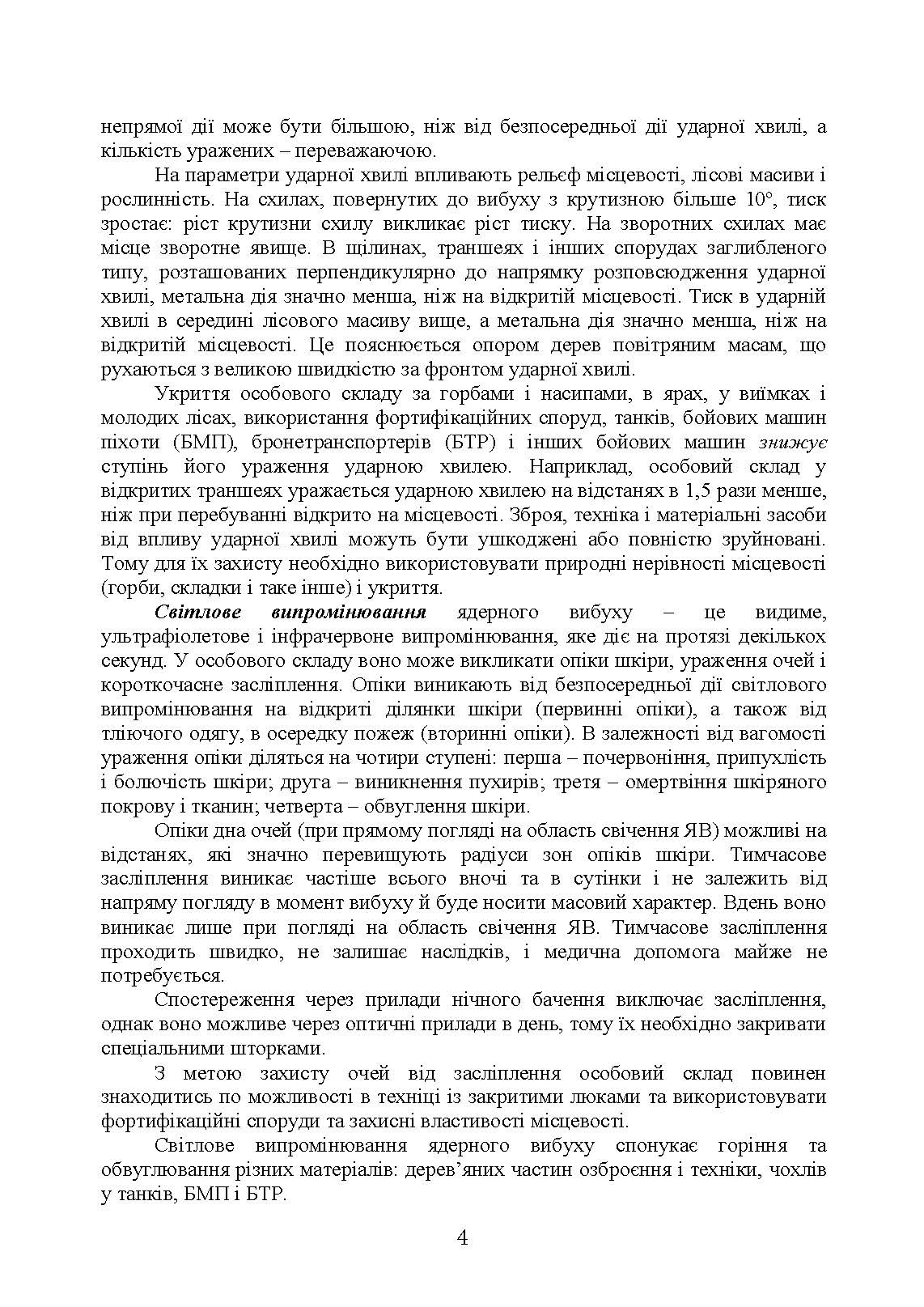 Підготовка з радіаційного, хімічного, біологічного захисту. . 