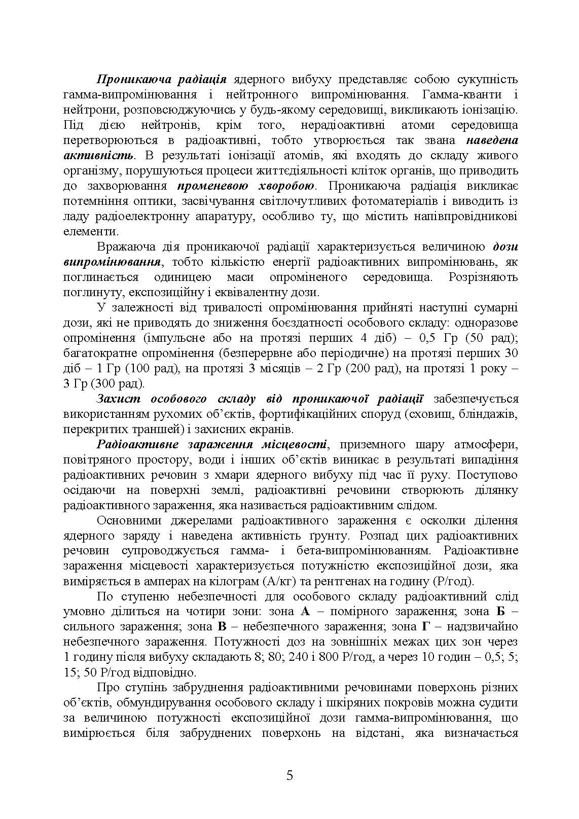 Підготовка з радіаційного, хімічного, біологічного захисту. . 
