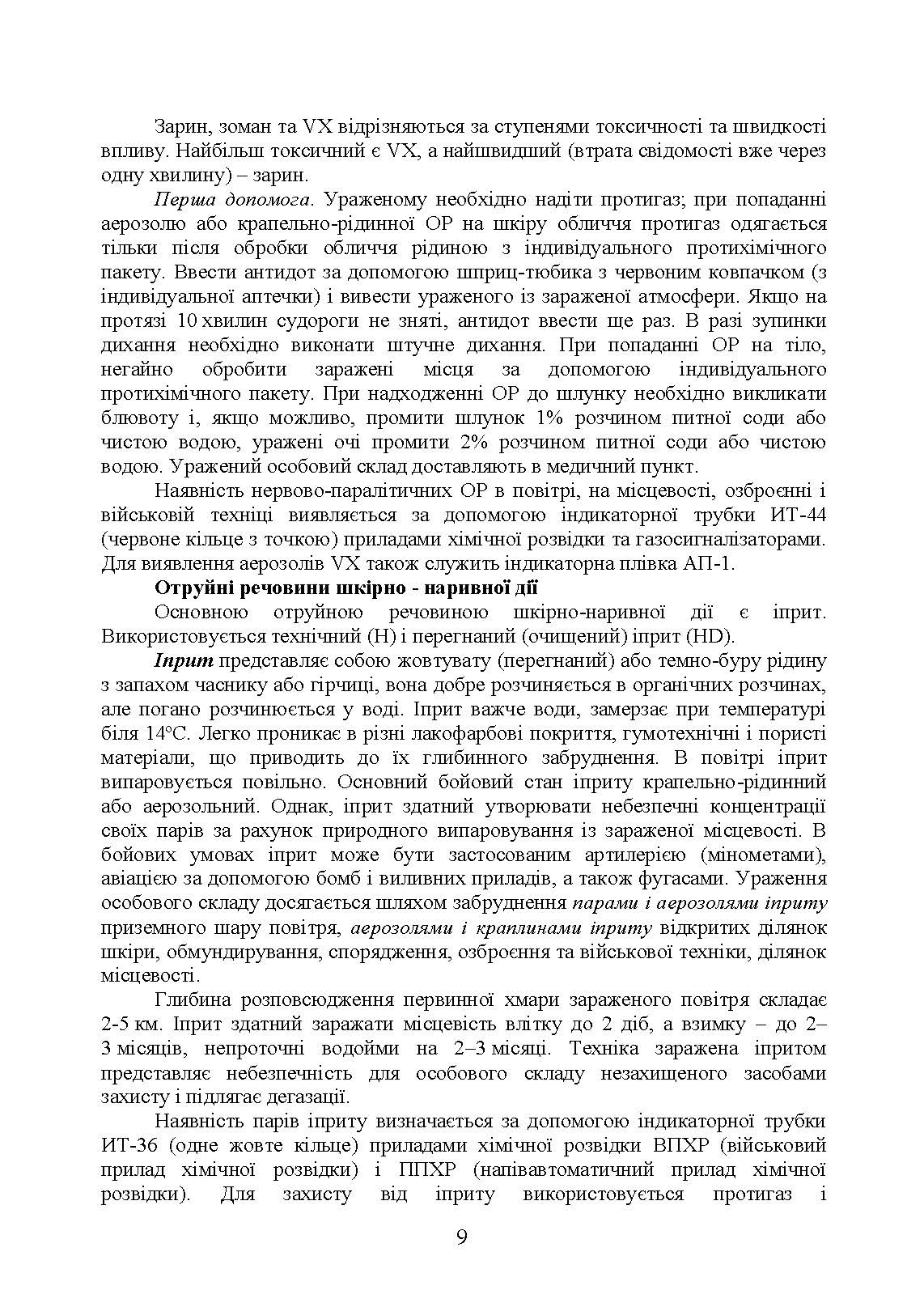 Підготовка з радіаційного, хімічного, біологічного захисту. . 