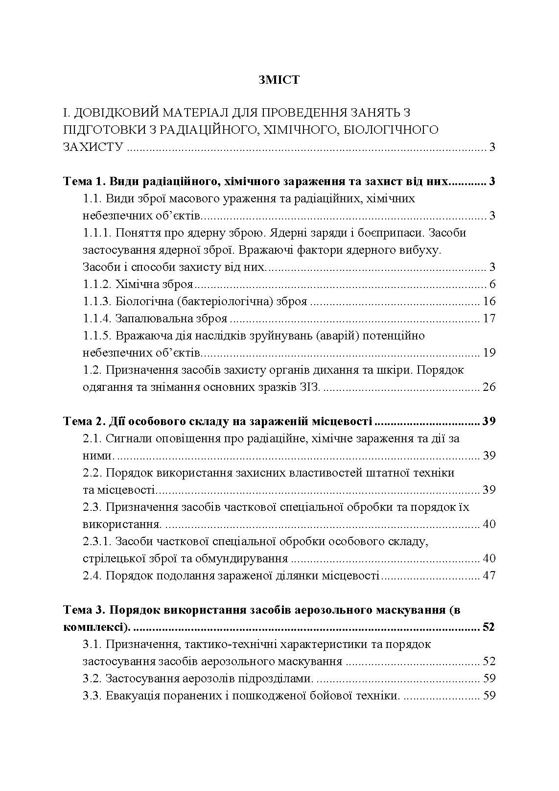 Підготовка з радіаційного, хімічного, біологічного захисту. . 