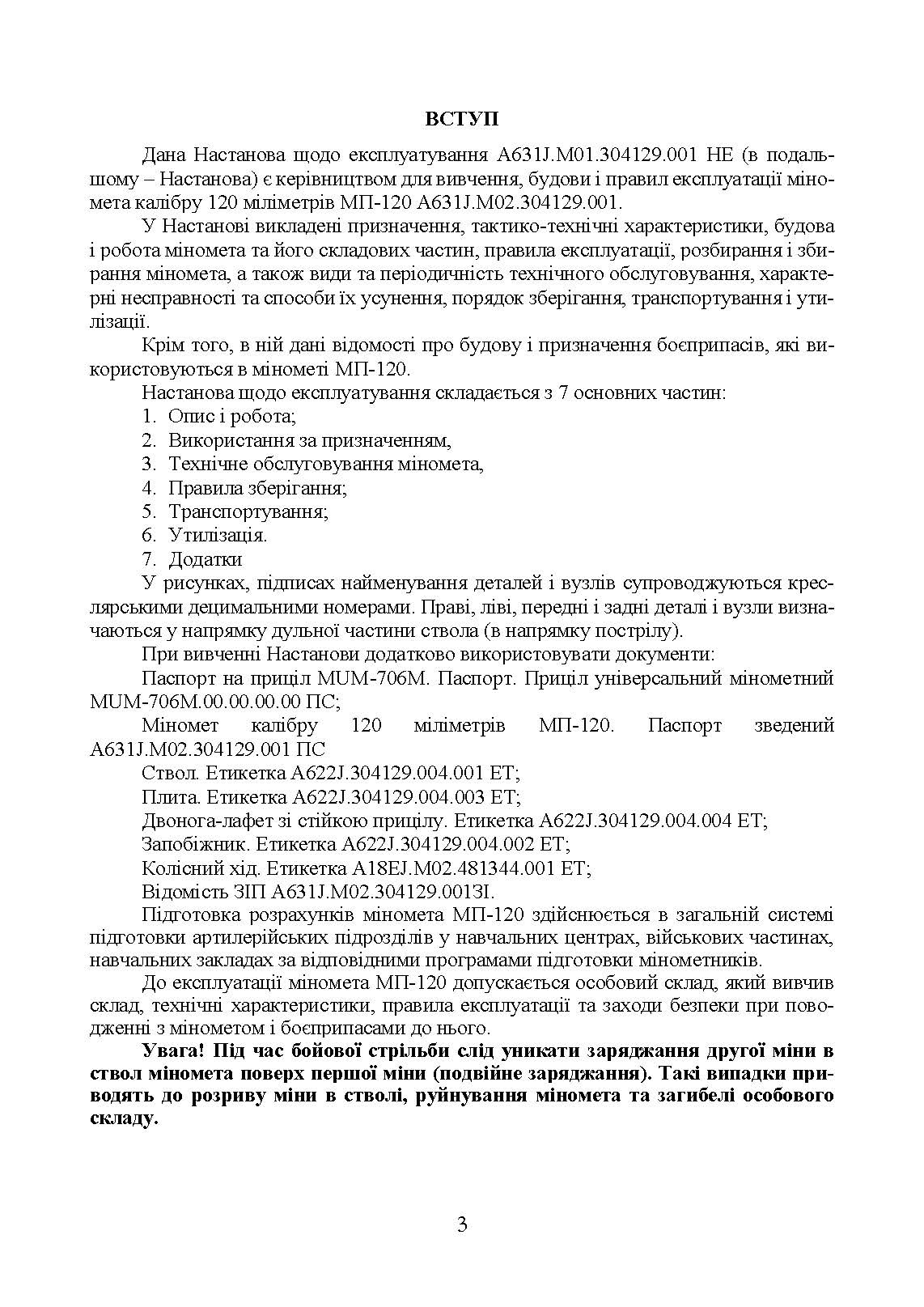 Міномет калібру 120-мм МП-120. Настанова щодо експлуатування. . 