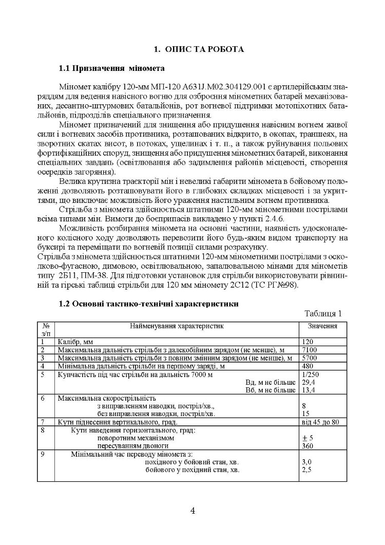 Міномет калібру 120-мм МП-120. Настанова щодо експлуатування