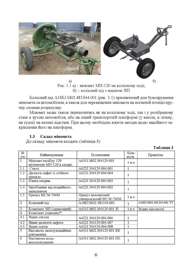 Міномет калібру 120-мм МП-120. Настанова щодо експлуатування