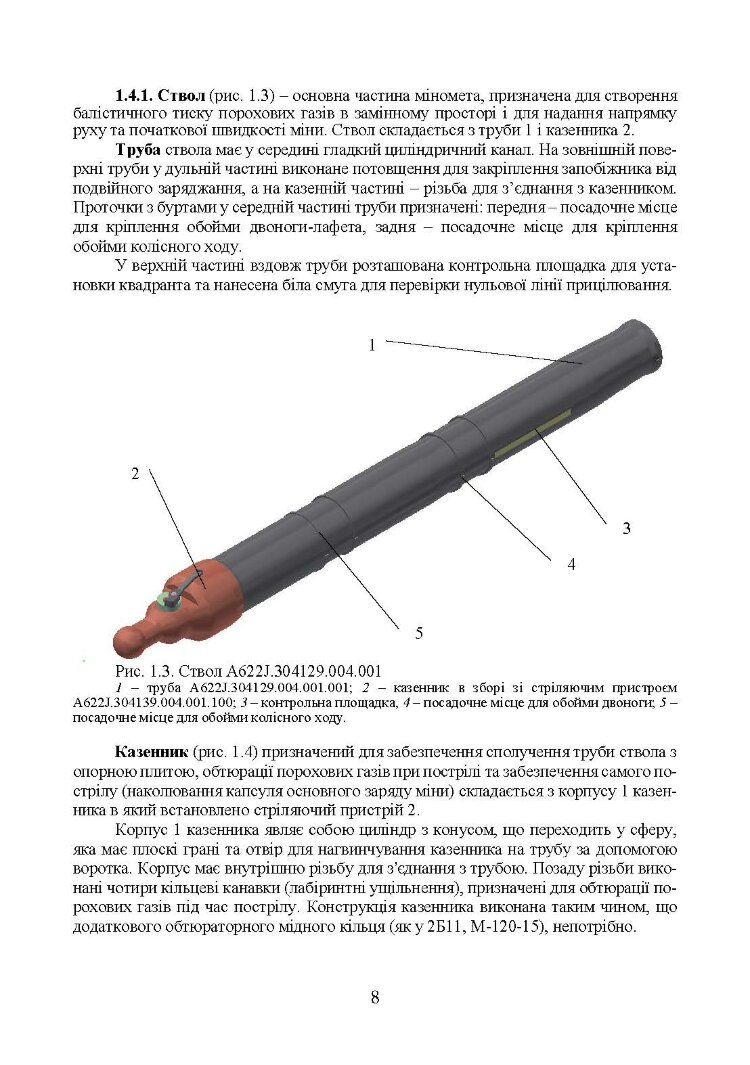 Міномет калібру 120-мм МП-120. Настанова щодо експлуатування