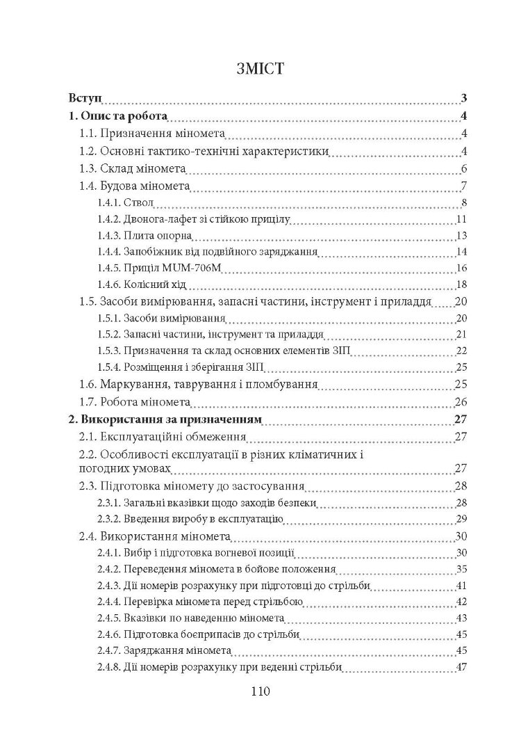 Міномет калібру 120-мм МП-120. Настанова щодо експлуатування