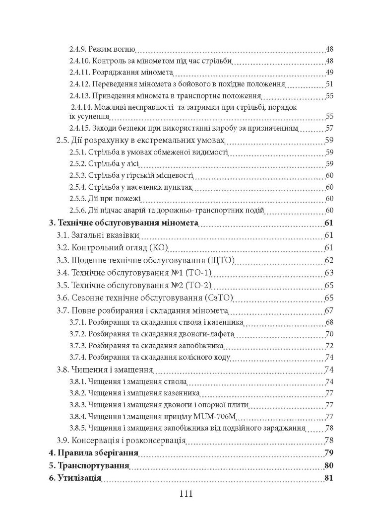 Міномет калібру 120-мм МП-120. Настанова щодо експлуатування
