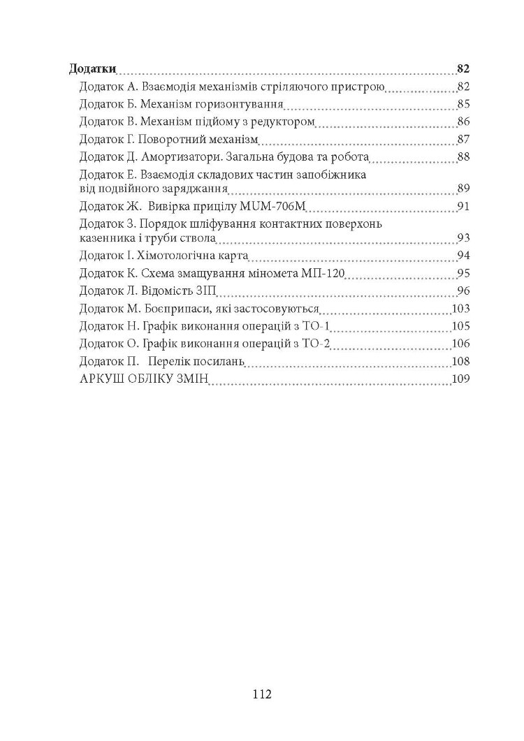 Міномет калібру 120-мм МП-120. Настанова щодо експлуатування