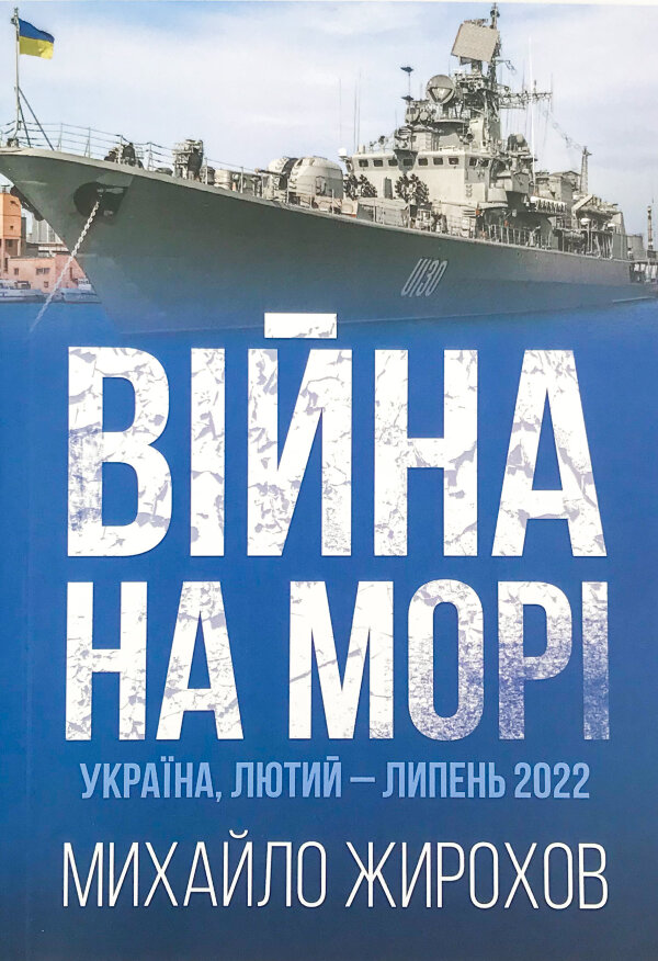 Війна на морі. Україна, лютий-липень 2022