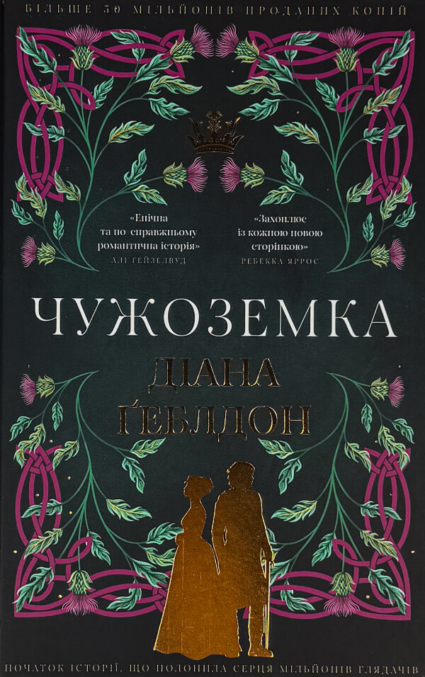 Чужоземка