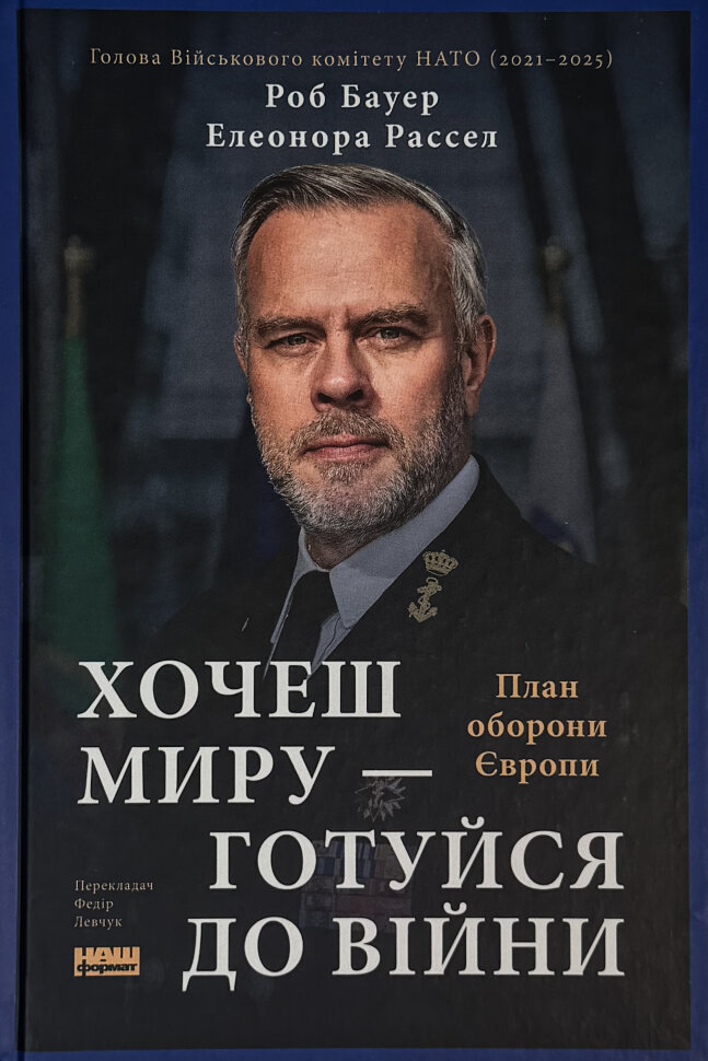 Хочеш миру - готуйся до війни. План оборони Європи. Автор — Елеонора Рассел, Роб Бауер. Обкладинка — Тверда