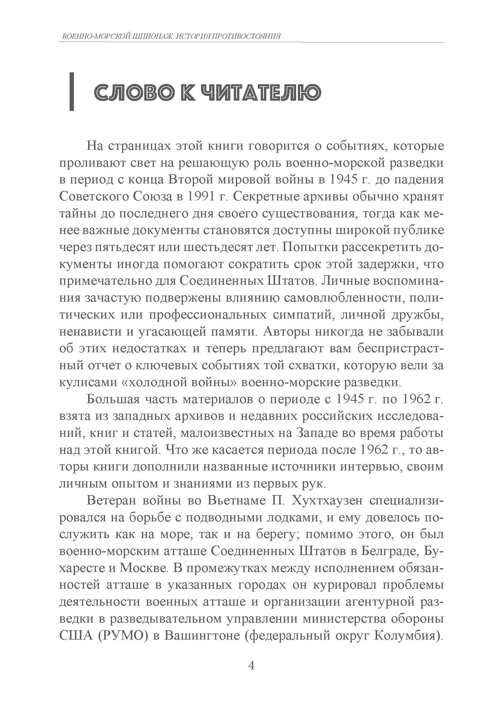 Военно-морской шпионаж. История противостояния. Автор — П. А. Хухтхаузен, А. Шелдон-Дюпле. 