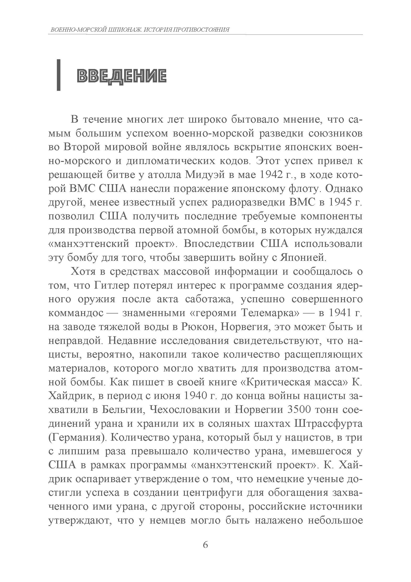 Военно-морской шпионаж. История противостояния. Автор — П. А. Хухтхаузен, А. Шелдон-Дюпле. 