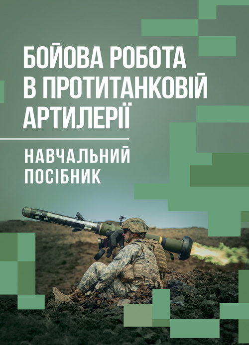 Бойова робота в протитанковій артилерії. Автор — П. Є. Трофименко. Обкладинка — Мягкий