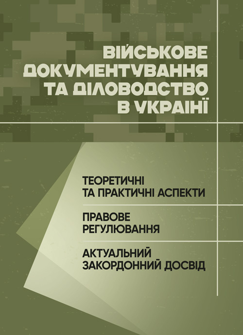 Військове документування та діловодство в Україні: теоретичні та практичні аспекти, правове регулювання, актуальний закордонний досвід. Автор — Під заг. ред. Пєткова С. В.. 