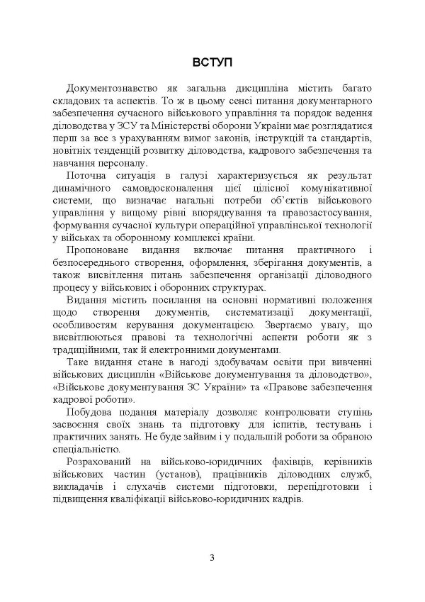 Військове документування та діловодство в Україні: теоретичні та практичні аспекти, правове регулювання, актуальний закордонний досвід