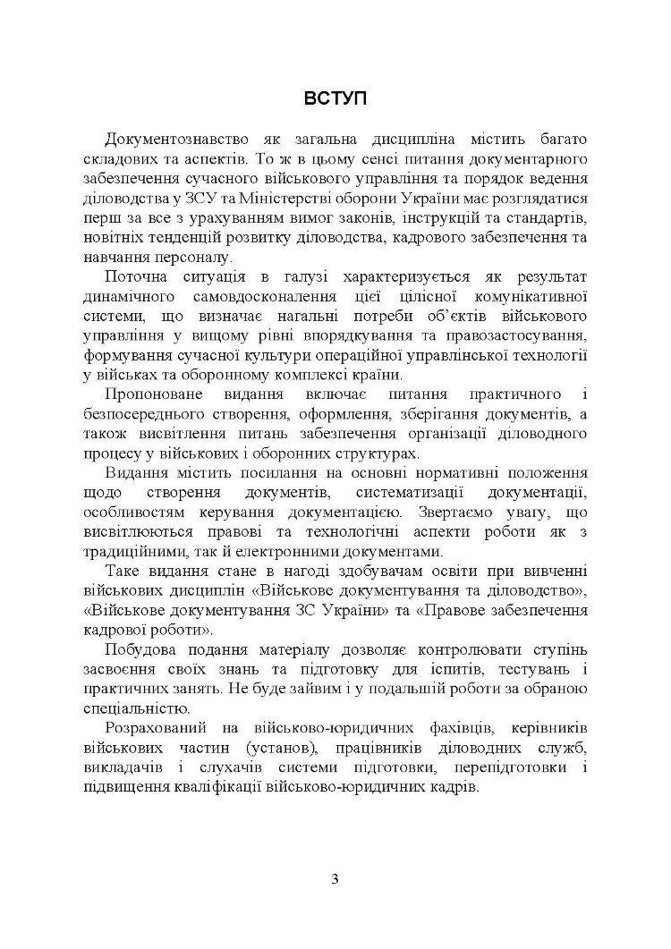 Військове документування та діловодство в Україні: теоретичні та практичні аспекти, правове регулювання, актуальний закордонний досвід