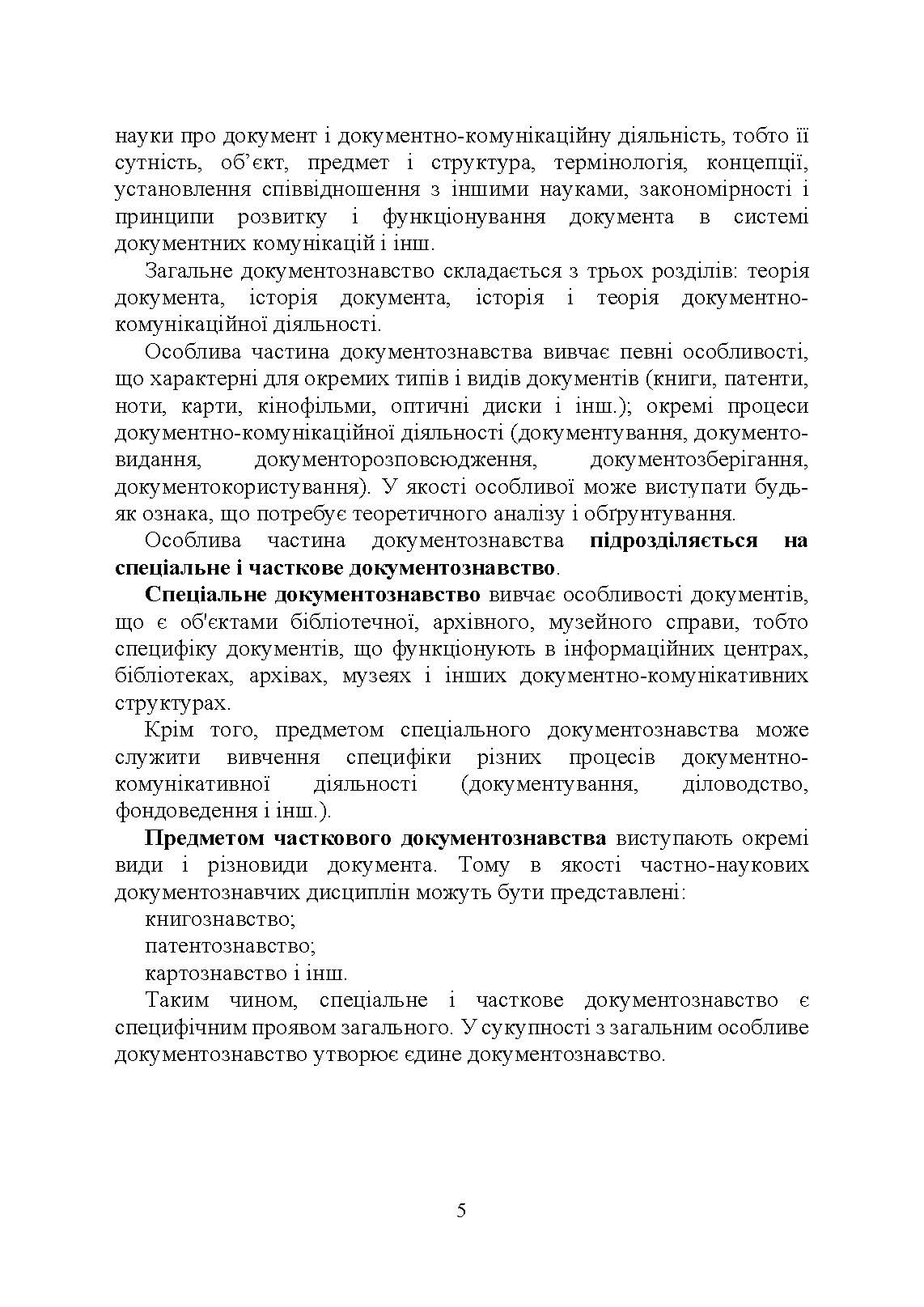 Військове документування та діловодство в Україні: теоретичні та практичні аспекти, правове регулювання, актуальний закордонний досвід. Автор — Під заг. ред. Пєткова С. В.. 