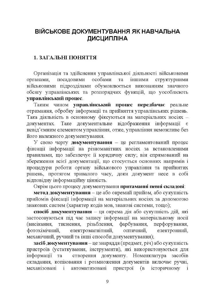 Військове документування та діловодство в Україні: теоретичні та практичні аспекти, правове регулювання, актуальний закордонний досвід