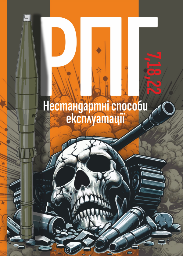 РПГ 7, 18, 22. Нестандартні способи експлуатації
