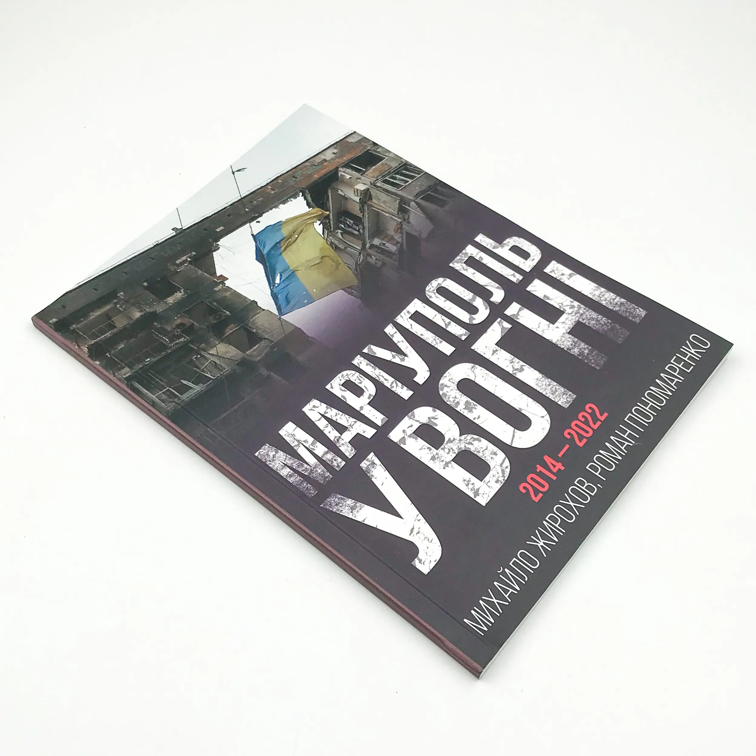 Маріуполь у вогні. 2014-2022