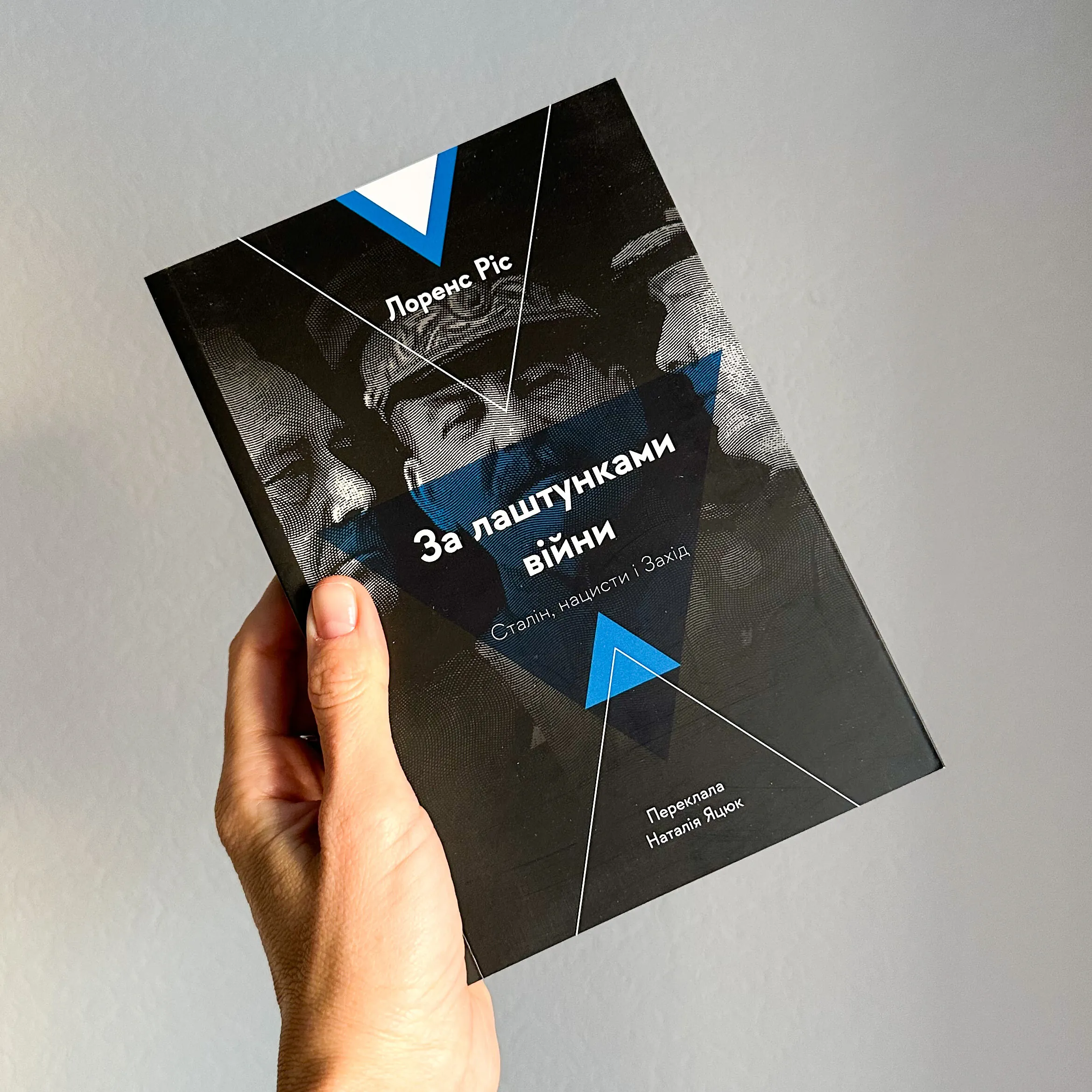 За лаштунками війни. Сталін, нацисти і Захід. Автор — Лоренс Ріс. 