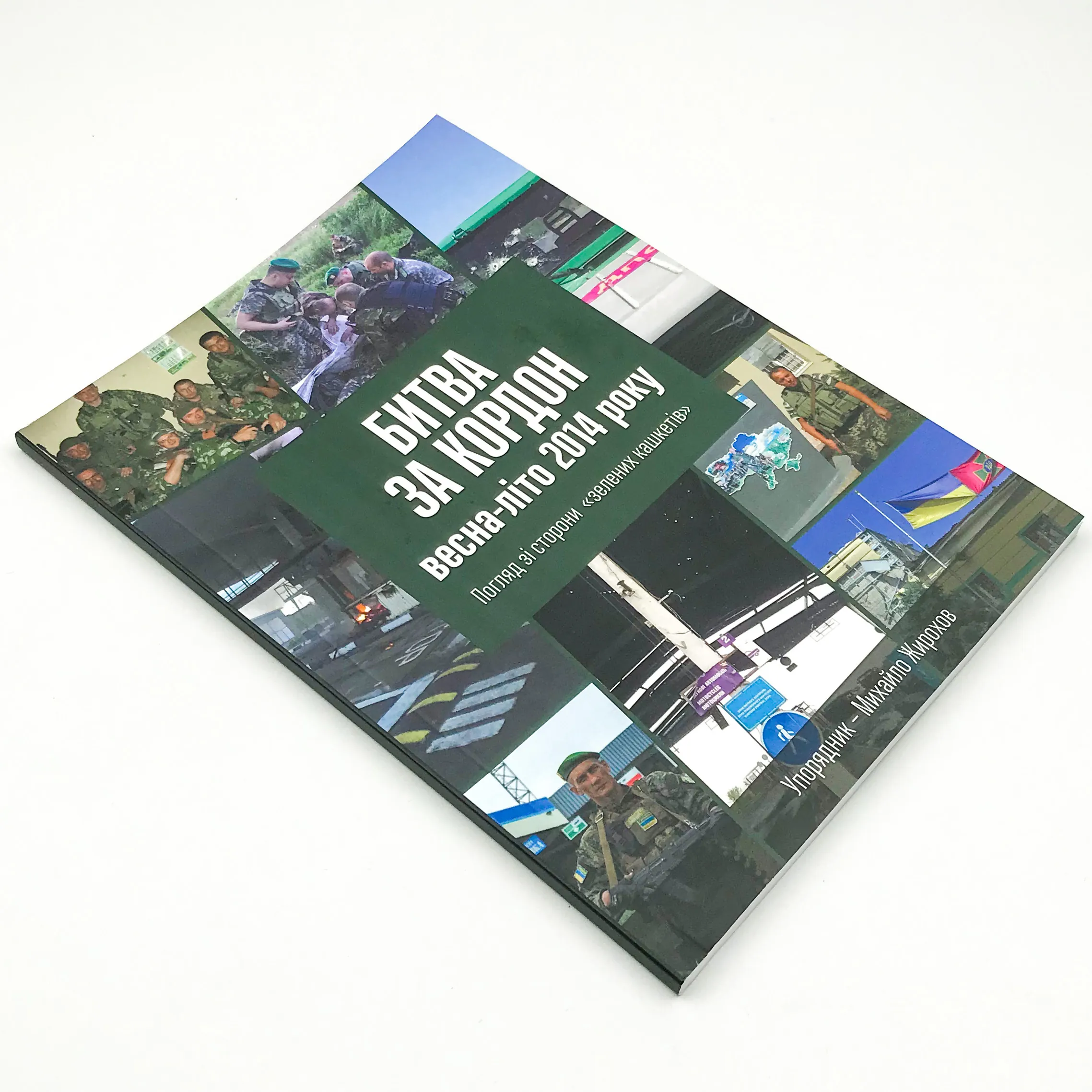 Битва за кордон весна-літо 2014 року. Погляд зі сторони "зелених кашкетів"