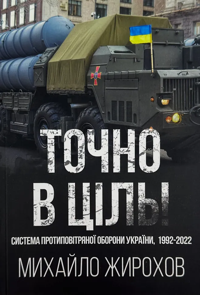 Точно в ціль. Автор — Михайло Жирохов. Обкладинка — М'яка