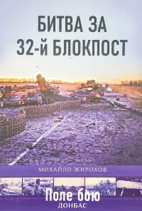 Битва за 32-й блокпост