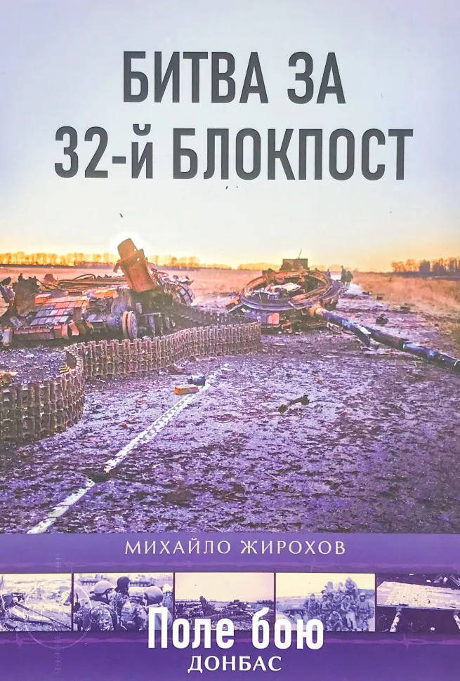 Битва за 32-й блокпост. Автор — Михайло Жирохов. Обкладинка — М'яка