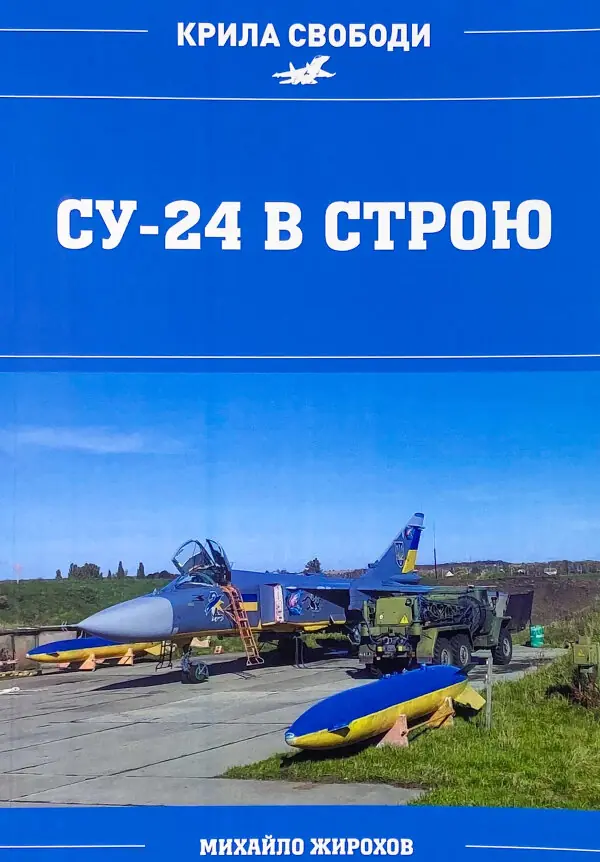 СУ-24 в строю