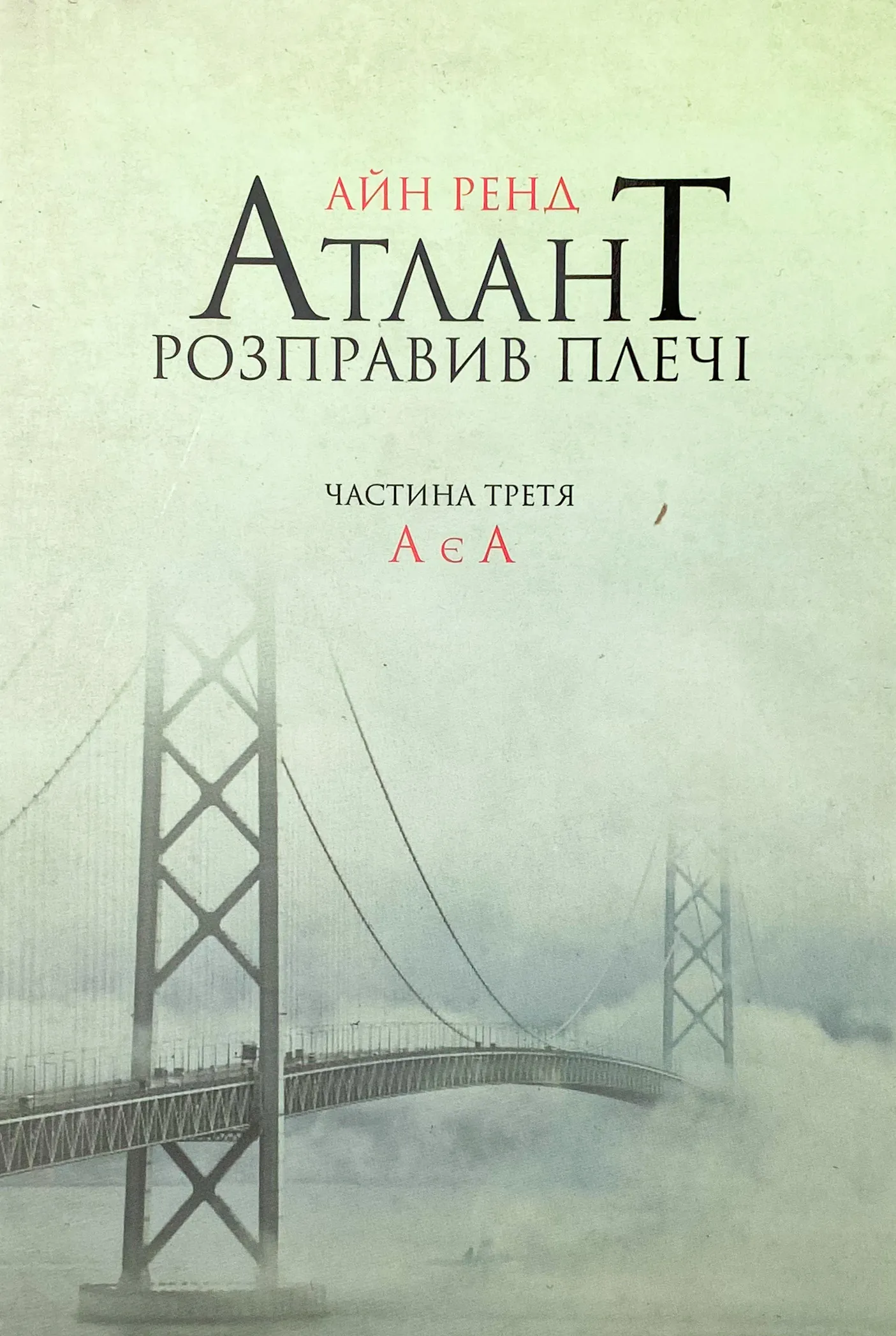 Атлант розправив плечі. Частина третя. А є А