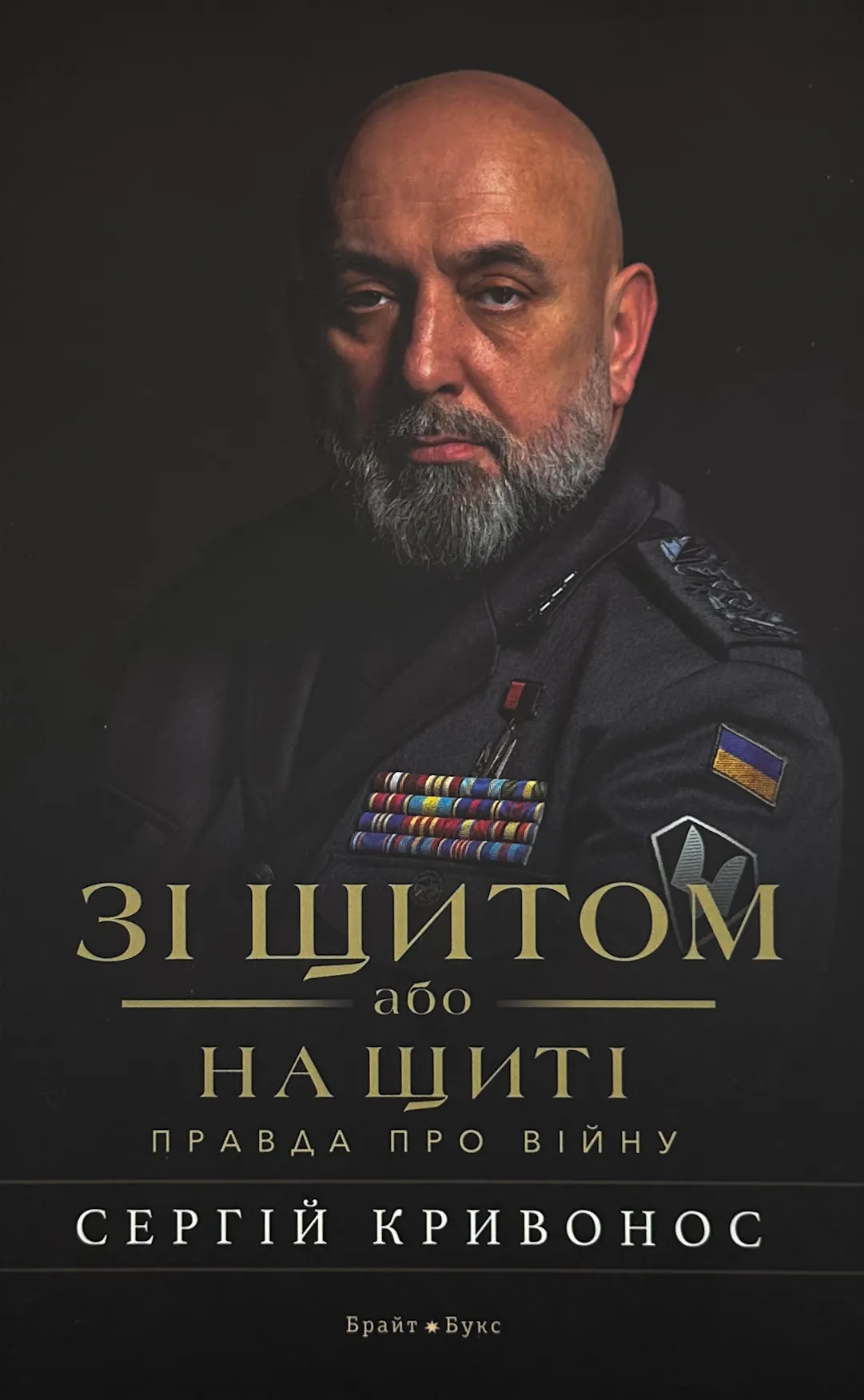 Зі щитом або на щиті. Правда про війну. . 