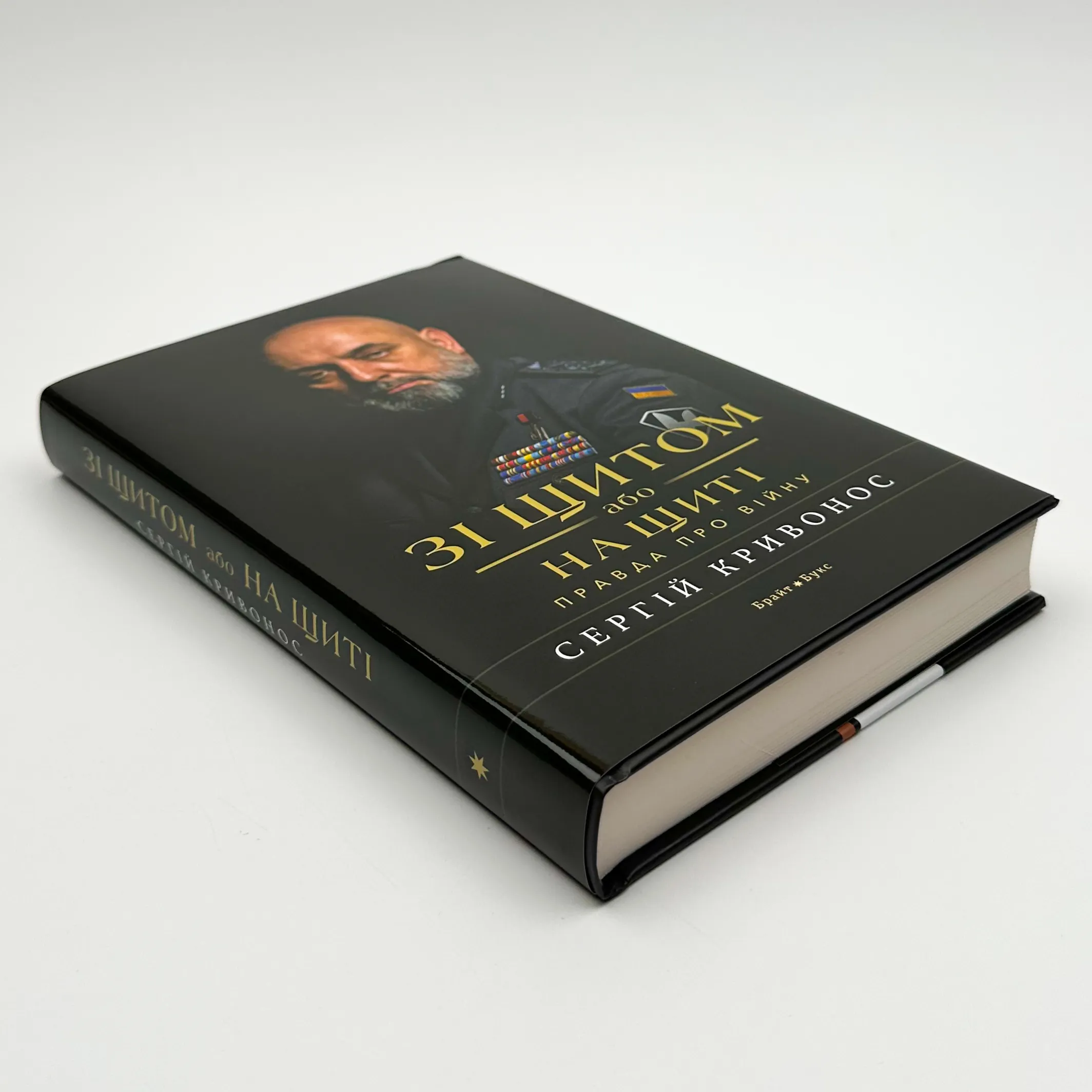 Зі щитом або на щиті. Правда про війну. . 