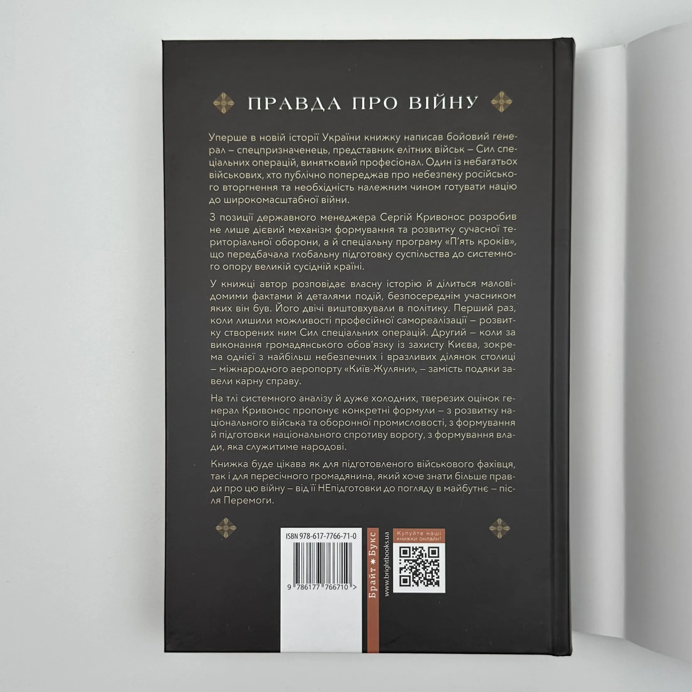 Зі щитом або на щиті. Правда про війну. . 