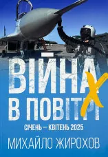Війна в повітрі 10. Січень-Квітень 2025 
