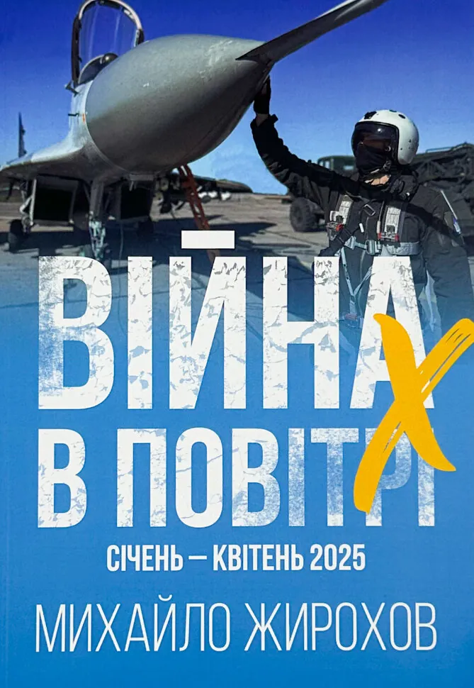 Війна в повітрі 10. Січень-Квітень 2025 . Автор — Михайло Жирохов. Обкладинка — М'яка