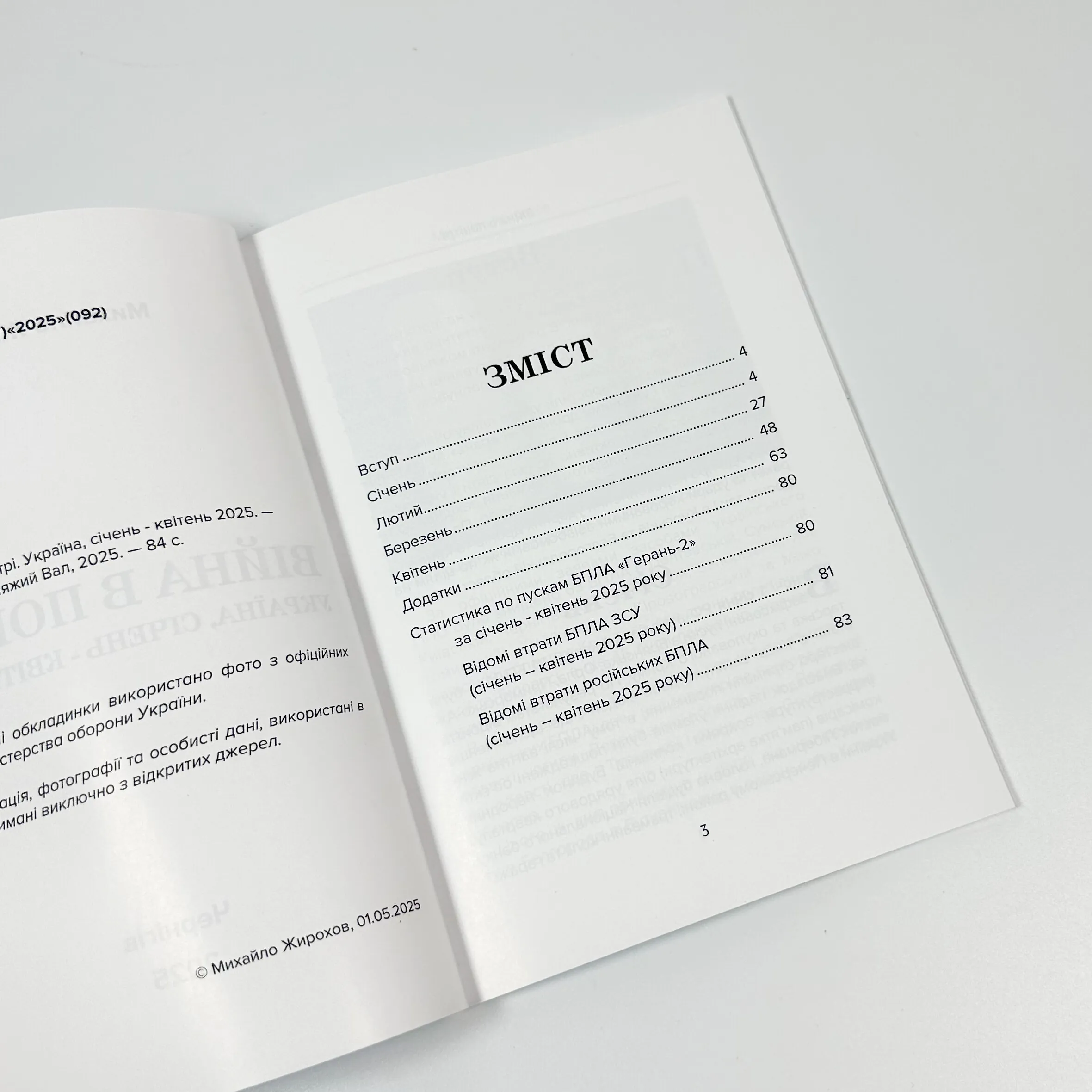 Війна в повітрі 10. Січень-Квітень 2025 . Автор — Михайло Жирохов. 