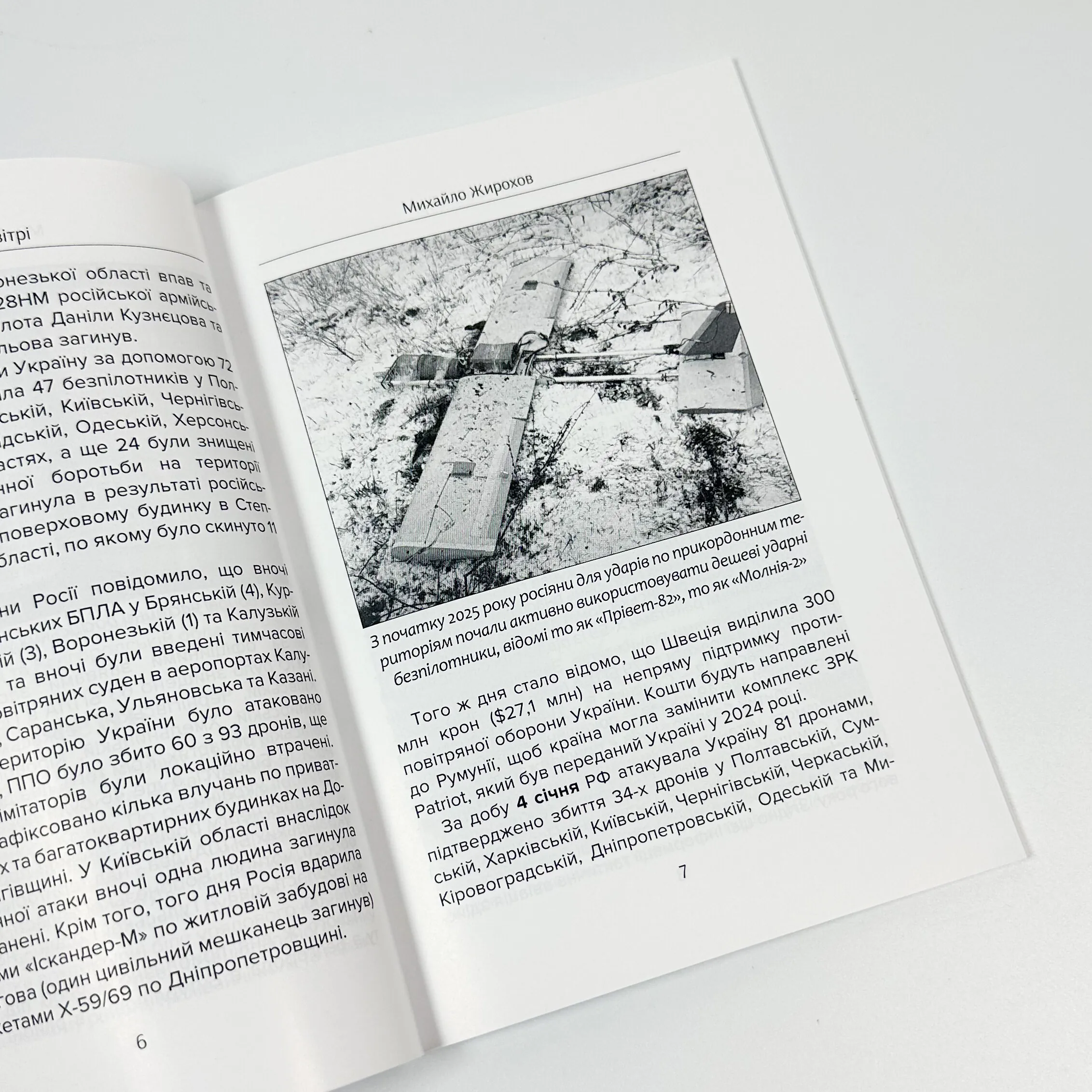 Війна в повітрі 10. Січень-Квітень 2025 . Автор — Михайло Жирохов. 
