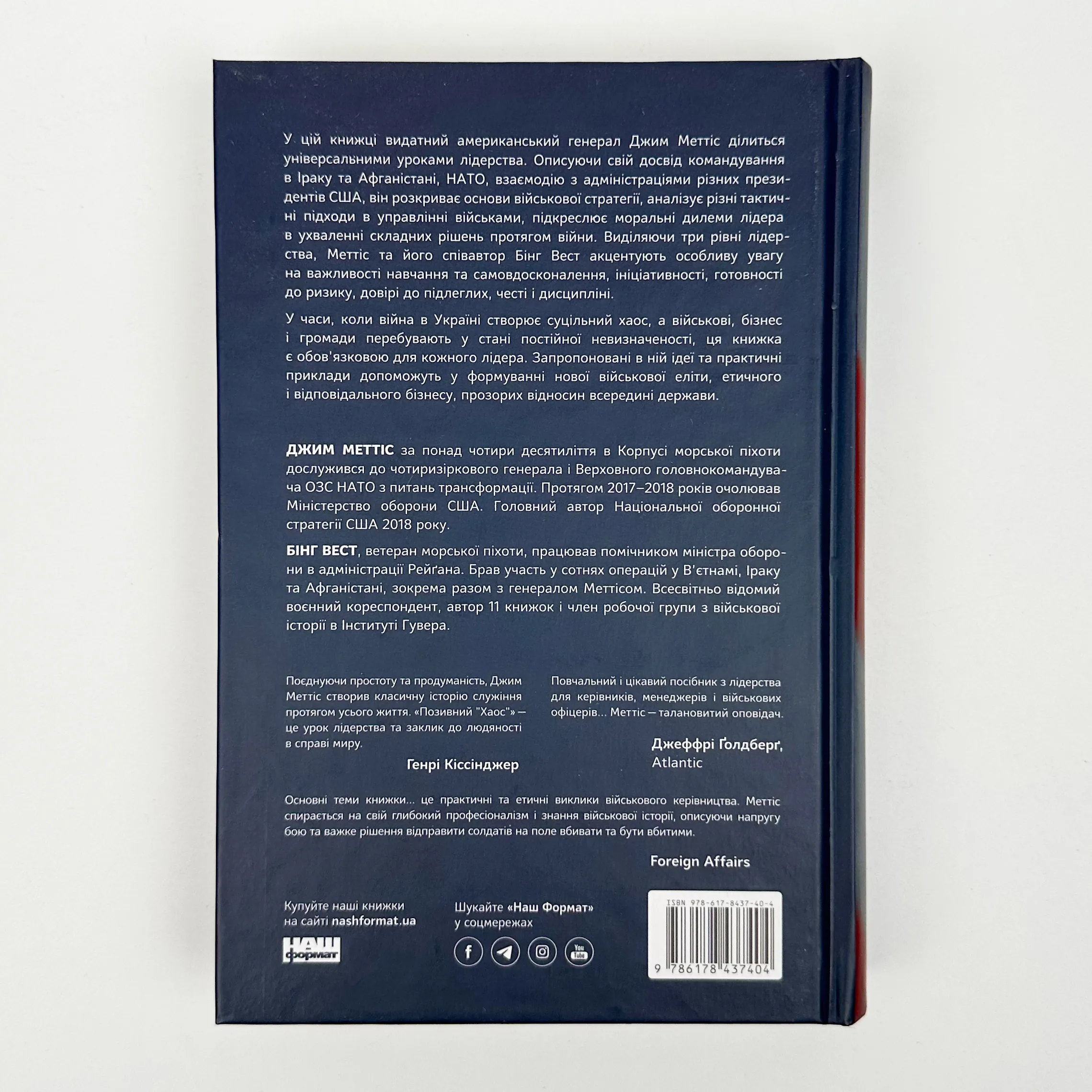 Позивний «Хаос». Уроки лідерства від ексголови Пентагону. Автор — Джим Меттіс , Бінг Вест. 