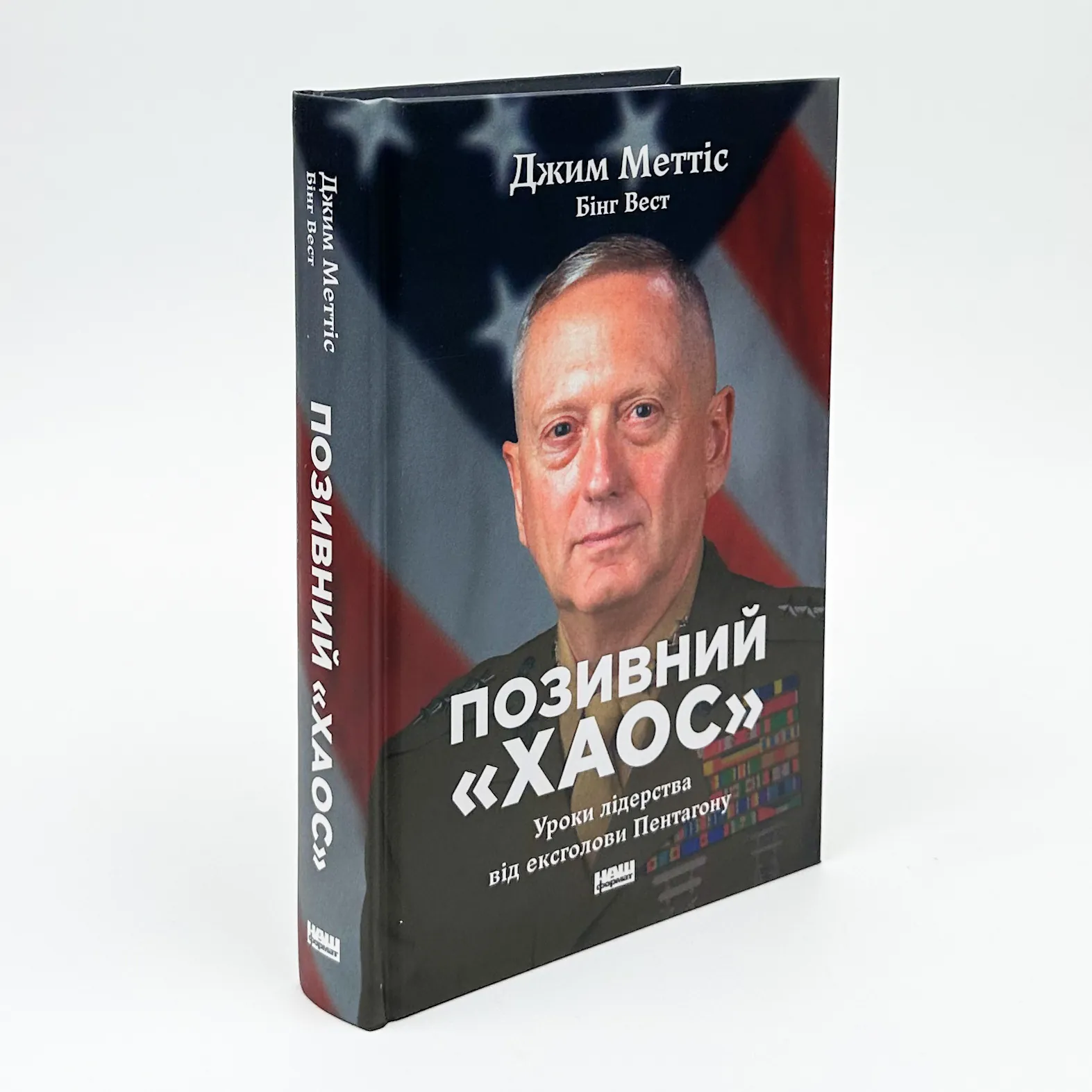 Позивний «Хаос». Уроки лідерства від ексголови Пентагону. Автор — Джим Меттіс , Бінг Вест. 