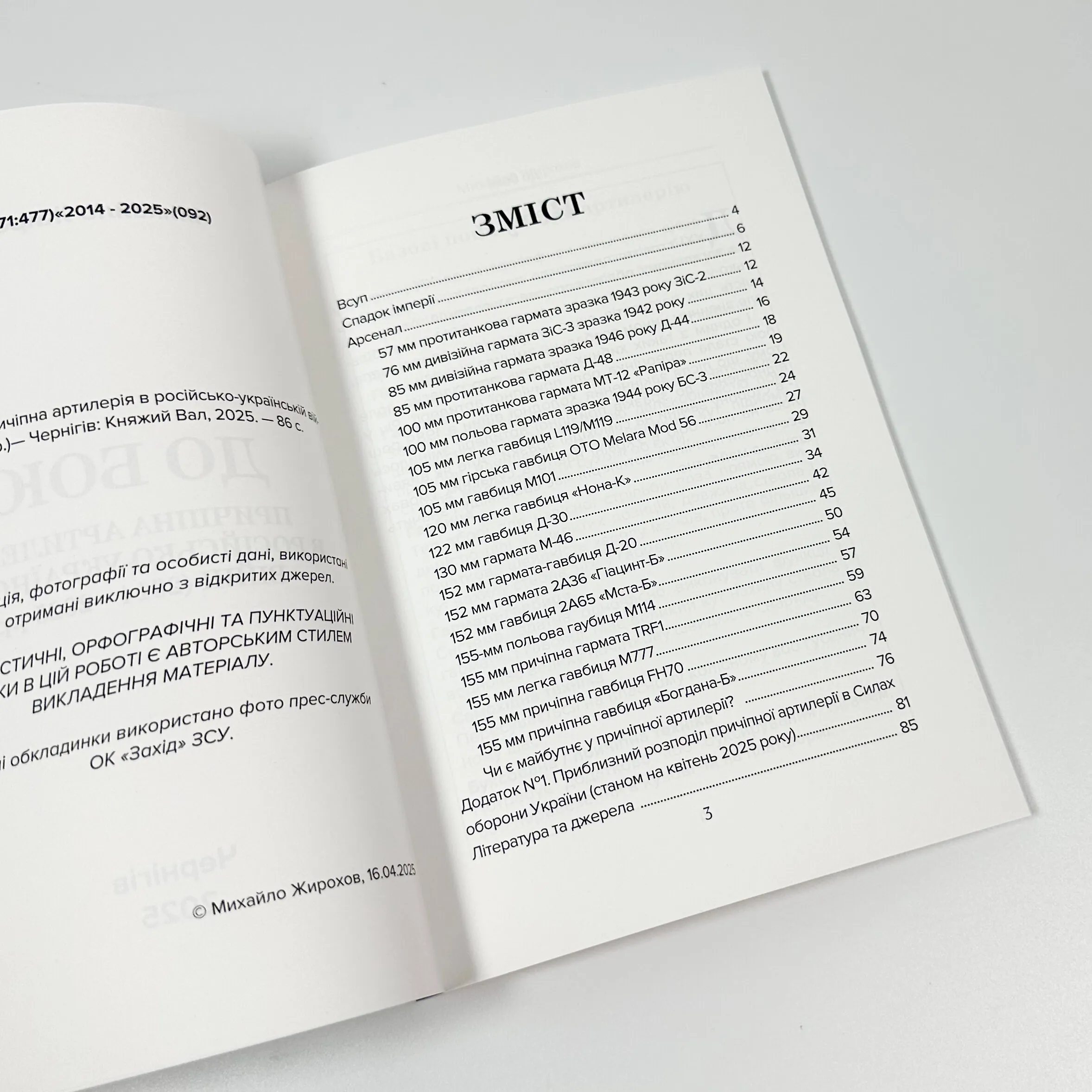 До Бою! Причіпна артилерія в російсько-українській війні (2014-2025рр.)