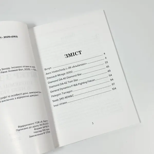 Вітер з Заходу. Іноземні літаки в небі України (2011-2025)