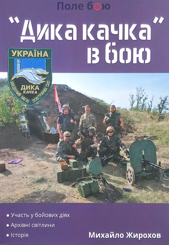 &quot;Дика качка&quot; в бою. Автор — Михайло Жирохов. Обкладинка — М'яка