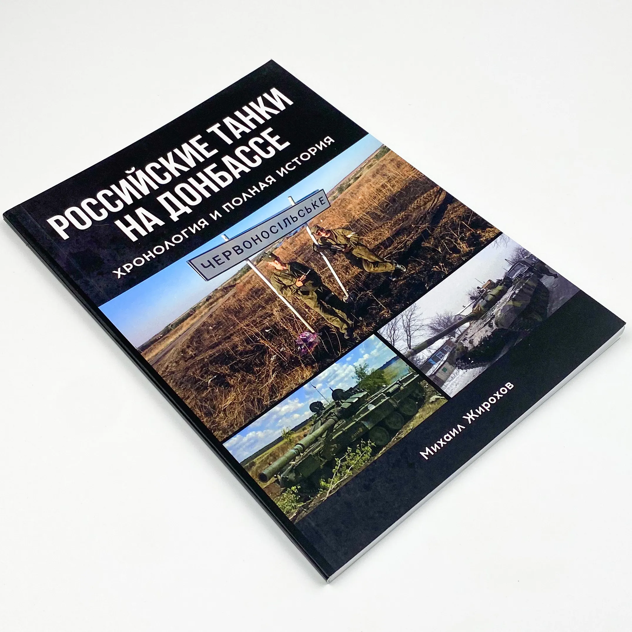 Российские танки на Донбассе