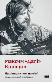 На мінному полі пам'яті. Щоденники, есеї, оповідання